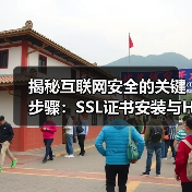 揭秘互联网安全的关键步骤:SSL证书安装与HTTPS部署(图2) 揭秘互联网安全的关键步骤:SSL证书安装与HTTPS部署(图2)