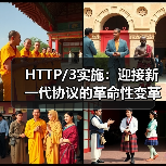 HTTP/3实施:迎接新一代协议的革命性变革(图4) HTTP/3实施:迎接新一代协议的革命性变革(图4)