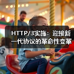 HTTP/3实施:迎接新一代协议的革命性变革(图3) HTTP/3实施:迎接新一代协议的革命性变革(图3)