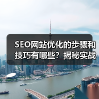 SEO网站优化的步骤和技巧有哪些？揭秘实战中的奥秘！（图3）
