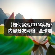【如何实现CDN实施？内容分发网络+全球加速全面解析】（图4）