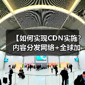 【如何实现CDN实施？内容分发网络+全球加速全面解析】（图1）