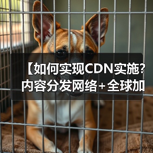 【如何实现CDN实施？内容分发网络+全球加速全面解析】（图3）
