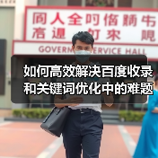 如何高效解决百度收录和关键词优化中的难题？2026年最新实战指南（图2）
