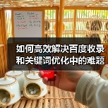 如何高效解决百度收录和关键词优化中的难题？2026年最新实战指南（图1）