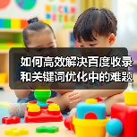 如何高效解决百度收录和关键词优化中的难题？2026年最新实战指南（图3）