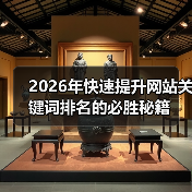 2026年快速提升网站关键词排名的必胜秘籍(图4) 2026年快速提升网站关键词排名的必胜秘籍(图4)