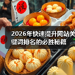 2026年快速提升网站关键词排名的必胜秘籍(图1) 2026年快速提升网站关键词排名的必胜秘籍(图1)