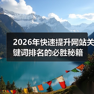 2026年快速提升网站关键词排名的必胜秘籍(图2) 2026年快速提升网站关键词排名的必胜秘籍(图2)
