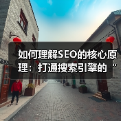 如何理解SEO的核心原理：打通搜索引擎的“心结”？（图1）
