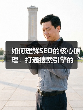 如何理解SEO的核心原理：打通搜索引擎的“心结”？（图3）
