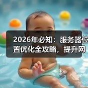 2026年必知:服务器位置优化全攻略,提升网站速度秘密武器(图4) 2026年必知:服务器位置优化全攻略,提升网站速度秘密武器(图4)
