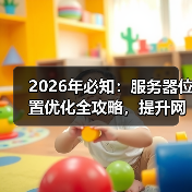 2026年必知:服务器位置优化全攻略,提升网站速度秘密武器(图2) 2026年必知:服务器位置优化全攻略,提升网站速度秘密武器(图2)