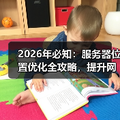 2026年必知:服务器位置优化全攻略,提升网站速度秘密武器(图1) 2026年必知:服务器位置优化全攻略,提升网站速度秘密武器(图1)