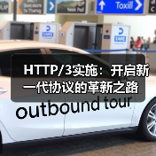 HTTP/3实施：开启新一代协议的革新之路（图4）