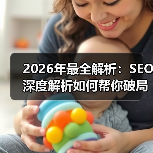 2026年最全解析:SEO深度解析如何帮你破局流量困局(图3) 2026年最全解析:SEO深度解析如何帮你破局流量困局(图3)