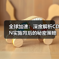 全球加速：深度解析CDN实施背后的秘密策略（图4）