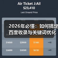 2026年必懂:如何搞定百度收录与关键词优化难题?(图3) 2026年必懂:如何搞定百度收录与关键词优化难题?(图3)