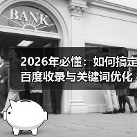 2026年必懂:如何搞定百度收录与关键词优化难题?(图4) 2026年必懂:如何搞定百度收录与关键词优化难题?(图4)