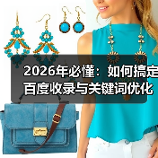 2026年必懂:如何搞定百度收录与关键词优化难题?(图1) 2026年必懂:如何搞定百度收录与关键词优化难题?(图1)