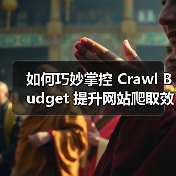 如何巧妙掌控 Crawl Budget 提升网站爬取效率的秘密（图4）