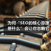 为何“SEO的核心原理是什么”会让你忽略它，结果可能会付出惨痛代价？很多人迷失在关键词堆砌和流量数字里，殊不知SEO背后的核心秘密竟然藏在“用户体验”与“搜索引（图3）