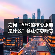 为何“SEO的核心原理是什么”会让你忽略它，结果可能会付出惨痛代价？很多人迷失在关键词堆砌和流量数字里，殊不知SEO背后的核心秘密竟然藏在“用户体验”与“搜索引（图1）