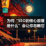 为何“SEO的核心原理是什么”会让你忽略它，结果可能会付出惨痛代价？很多人迷失在关键词堆砌和流量数字里，殊不知SEO背后的核心秘密竟然藏在“用户体验”与“搜索引（图2）