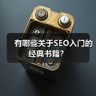 有哪些关于SEO入门的经典书籍？（图1）