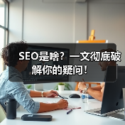 SEO是啥？一文彻底破解你的疑问！（图4）