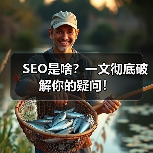 SEO是啥？一文彻底破解你的疑问！（图1）