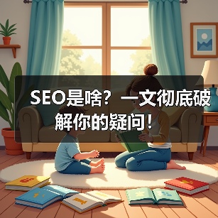 SEO是啥？一文彻底破解你的疑问！（图3）