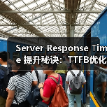 Server Response Time 提升秘诀:TTFB优化与后端性能实战指南(图3) Server Response Time 提升秘诀:TTFB优化与后端性能实战指南(图3)