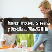 如何利用XML Sitemap优化助力网站索引提速与爬虫引导(图4) 如何利用XML Sitemap优化助力网站索引提速与爬虫引导(图4)