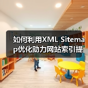 如何利用XML Sitemap优化助力网站索引提速与爬虫引导(图2) 如何利用XML Sitemap优化助力网站索引提速与爬虫引导(图2)