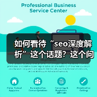 如何看待“seo深度解析”这个话题?这个问题不是简单的答案就能覆盖的,而是隐藏在每个网站运营者、内容创作者心底的疑问。有人说只是“技术套路”,有人觉得是“内容的(图2) 如何看待“seo深度解析”这个话题?这个问题不是简单的答案就能覆盖的,而是隐藏在每个网站运营者、内容创作者心底的疑问。有人说只是“技术套路”,有人觉得是“内容的(图2)