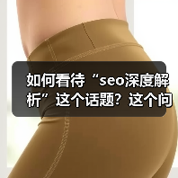 如何看待“seo深度解析”这个话题?这个问题不是简单的答案就能覆盖的,而是隐藏在每个网站运营者、内容创作者心底的疑问。有人说只是“技术套路”,有人觉得是“内容的(图4) 如何看待“seo深度解析”这个话题?这个问题不是简单的答案就能覆盖的,而是隐藏在每个网站运营者、内容创作者心底的疑问。有人说只是“技术套路”,有人觉得是“内容的(图4)