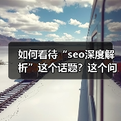 如何看待“seo深度解析”这个话题?这个问题不是简单的答案就能覆盖的,而是隐藏在每个网站运营者、内容创作者心底的疑问。有人说只是“技术套路”,有人觉得是“内容的(图3) 如何看待“seo深度解析”这个话题?这个问题不是简单的答案就能覆盖的,而是隐藏在每个网站运营者、内容创作者心底的疑问。有人说只是“技术套路”,有人觉得是“内容的(图3)