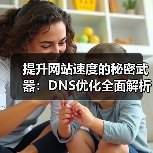 提升网站速度的秘密武器:DNS优化全面解析(图3) 提升网站速度的秘密武器:DNS优化全面解析(图3)