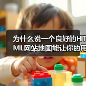 为什么说一个良好的HTML网站地图能让你的用户导航变得顺畅?在我2018年刚接触SEO时,曾经遇到一个难题:网站内容频繁更新,用户找不到想要的资讯,转化率直线下(图1) 为什么说一个良好的HTML网站地图能让你的用户导航变得顺畅?在我2018年刚接触SEO时,曾经遇到一个难题:网站内容频繁更新,用户找不到想要的资讯,转化率直线下(图1)