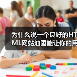 为什么说一个良好的HTML网站地图能让你的用户导航变得顺畅?在我2018年刚接触SEO时,曾经遇到一个难题:网站内容频繁更新,用户找不到想要的资讯,转化率直线下(图2) 为什么说一个良好的HTML网站地图能让你的用户导航变得顺畅?在我2018年刚接触SEO时,曾经遇到一个难题:网站内容频繁更新,用户找不到想要的资讯,转化率直线下(图2)