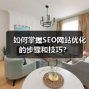 如何掌握SEO网站优化的步骤和技巧?(图4) 如何掌握SEO网站优化的步骤和技巧?(图4)
