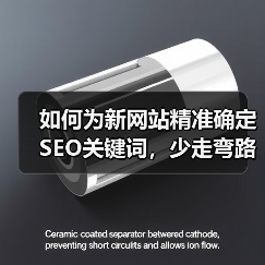 如何为新网站精准确定SEO关键词，少走弯路全攻略（图1）
