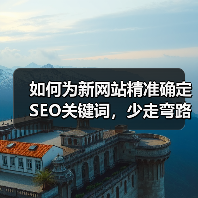 如何为新网站精准确定SEO关键词，少走弯路全攻略（图3）