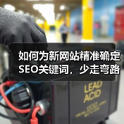 如何为新网站精准确定SEO关键词，少走弯路全攻略（图2）