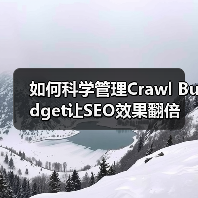如何科学管理Crawl Budget让SEO效果翻倍(图1) 如何科学管理Crawl Budget让SEO效果翻倍(图1)