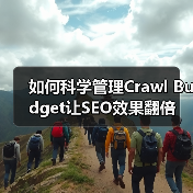 如何科学管理Crawl Budget让SEO效果翻倍(图3) 如何科学管理Crawl Budget让SEO效果翻倍(图3)