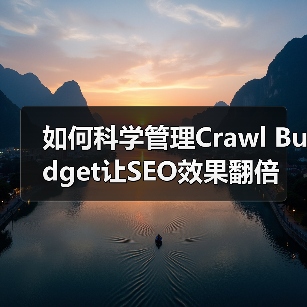 如何科学管理Crawl Budget让SEO效果翻倍(图2) 如何科学管理Crawl Budget让SEO效果翻倍(图2)