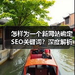 怎样为一个新网站确定SEO关键词?深度解析实操技巧(图1) 怎样为一个新网站确定SEO关键词?深度解析实操技巧(图1)