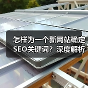 怎样为一个新网站确定SEO关键词?深度解析实操技巧(图4) 怎样为一个新网站确定SEO关键词?深度解析实操技巧(图4)